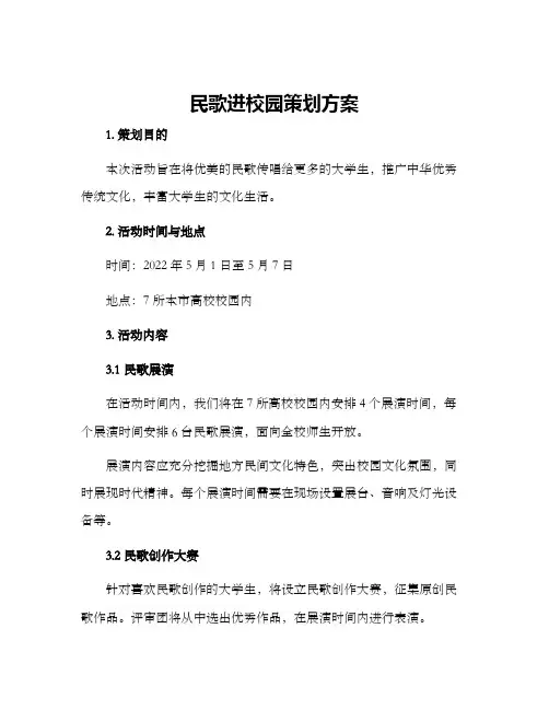 民歌进校园策划方案