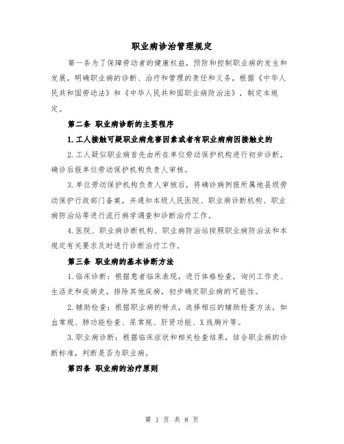 职业病诊治管理规定(4篇)