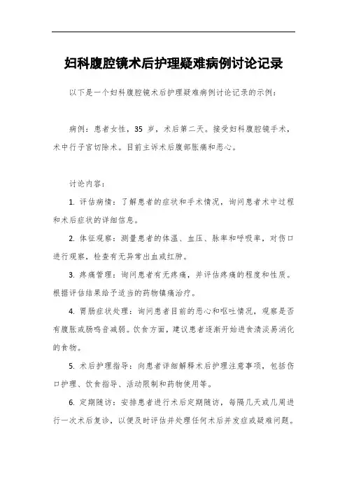 妇科腹腔镜术后护理疑难病例讨论记录