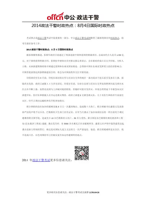 2014政法干警时政热点：8月4日国际时政热点