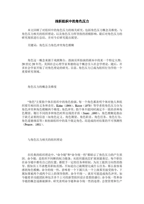 浅析组织中的角色压力
