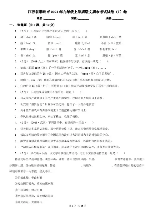 江苏省泰州市2021年九年级上学期语文期末考试试卷(I)卷