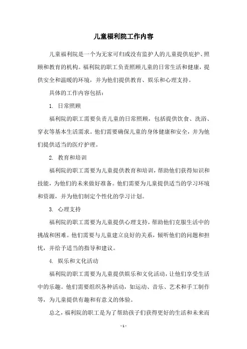 儿童福利院工作内容