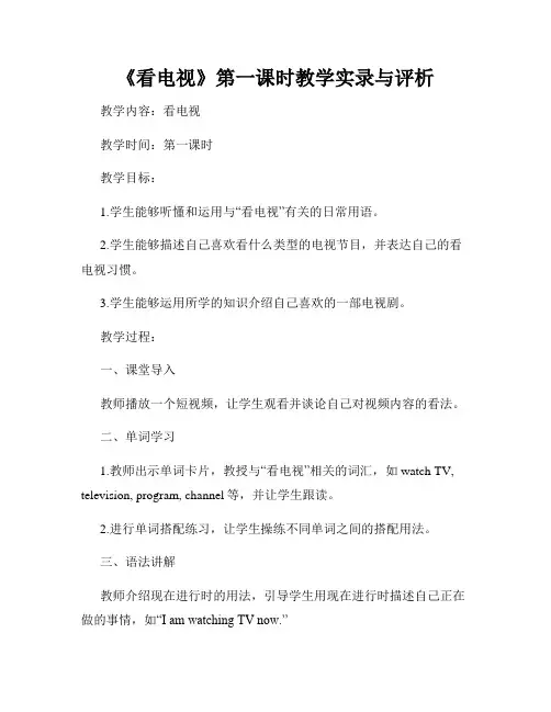 《看电视》第一课时教学实录与评析