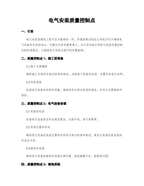 电气安装质量控制点
