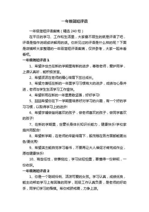 一年级简短评语