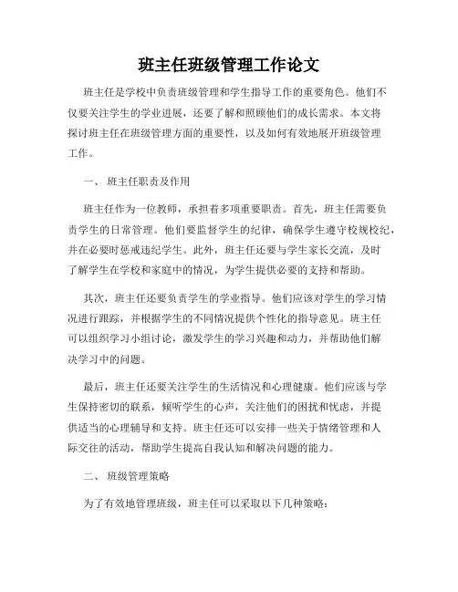 班主任班级管理工作论文