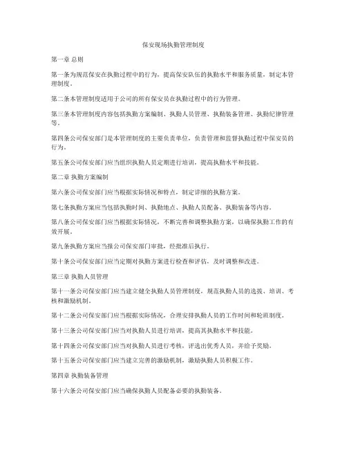保安现场执勤管理制度
