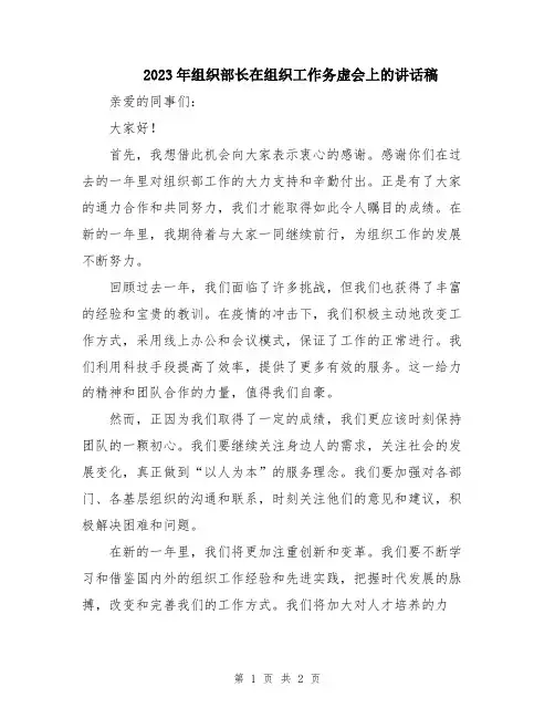 2023年组织部长在组织工作务虚会上的讲话稿