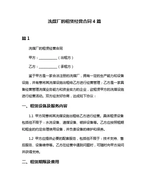 洗煤厂的租赁经营合同4篇