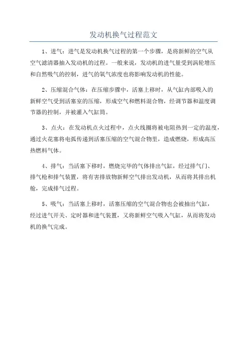 发动机换气过程范文