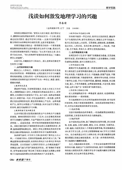 浅谈如何激发地理学习的兴趣