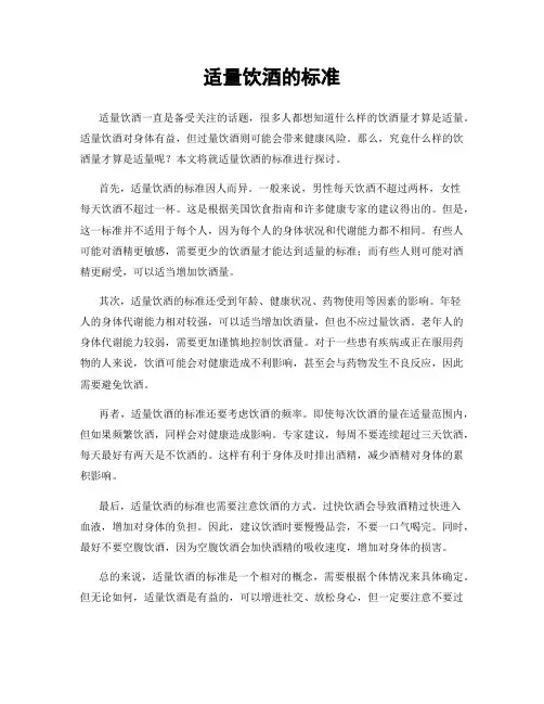 适量饮酒的标准
