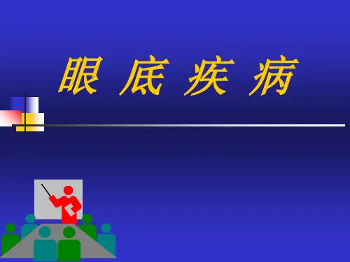 眼底病的激光治疗最新版本