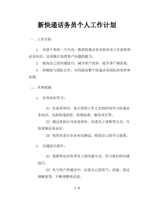 新快递话务员个人工作计划