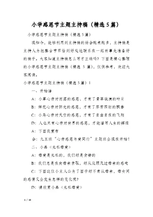 小学感恩节主题主持稿(精选5篇)