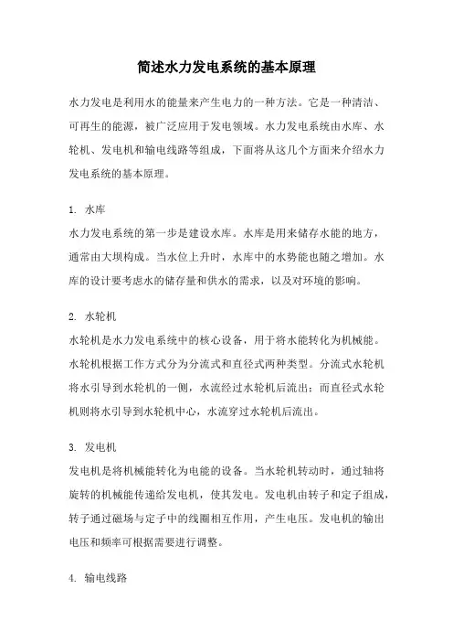 简述水力发电系统的基本原理