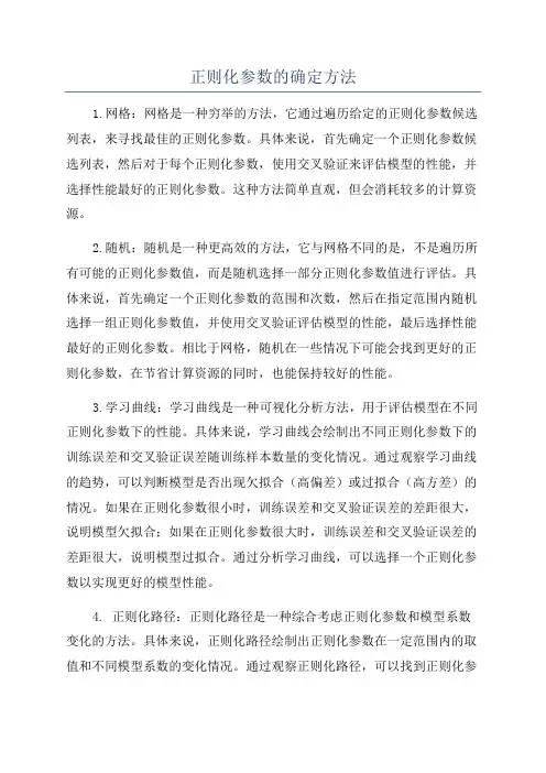 正则化参数的确定方法