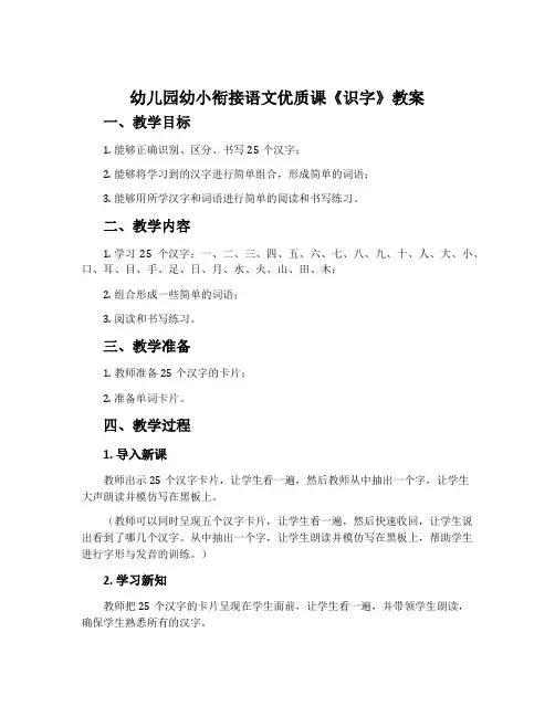 幼儿园幼小衔接语文优质课《识字》教案
