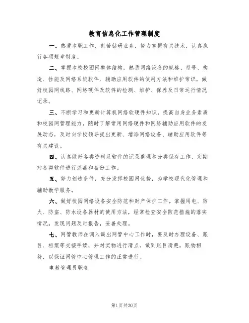 教育信息化工作管理制度(四篇)