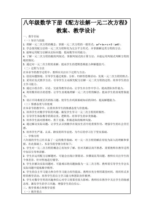 八年级数学下册《配方法解一元二次方程》教案、教学设计