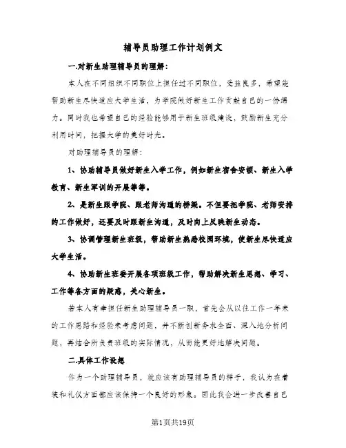 辅导员助理工作计划例文(三篇)