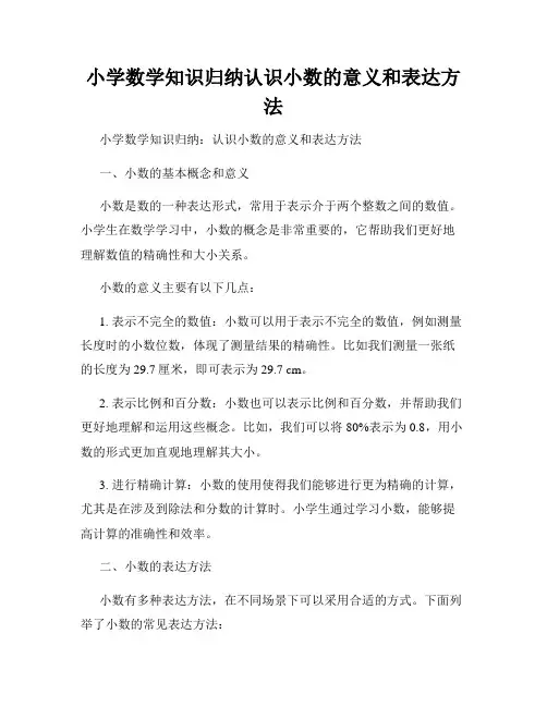 小学数学知识归纳认识小数的意义和表达方法
