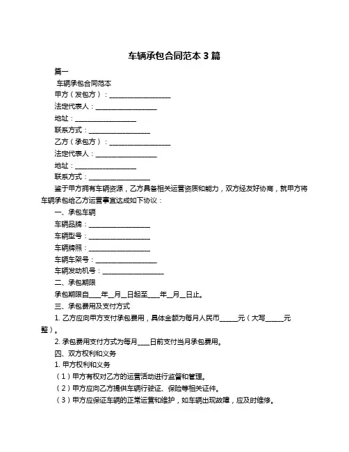 车辆承包合同范本3篇