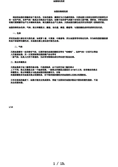 油脂理化性质