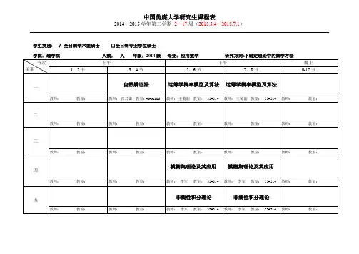 2014-2015-2中国传媒大学研究生课程表_2014级应用数学_已填