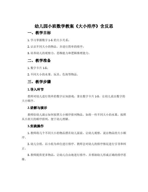 幼儿园小班数学教案《大小排序》含反思