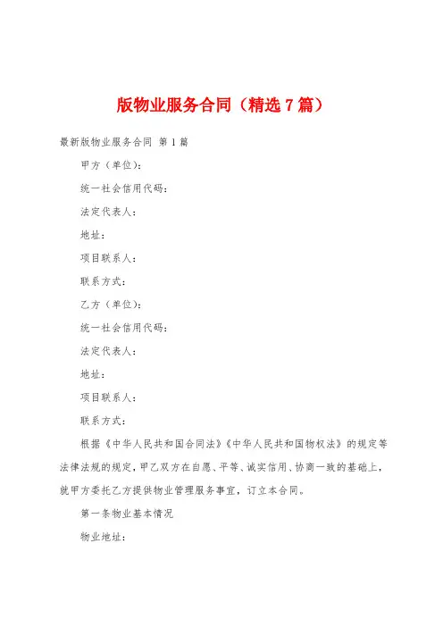 版物业服务合同(精选7篇)