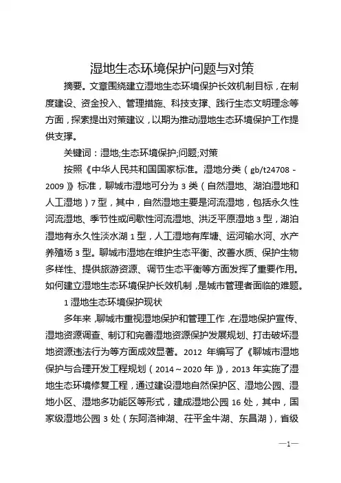 湿地生态环境保护问题与对策