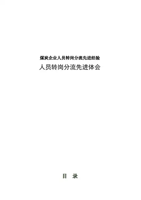 煤炭企业人员转岗分流先进经验