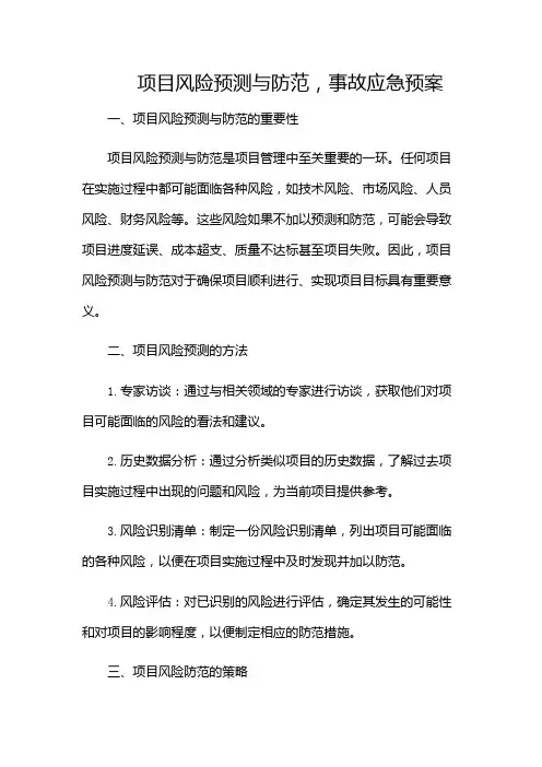 (完整版)项目风险预测与防范,事故应急预案(含多场合)