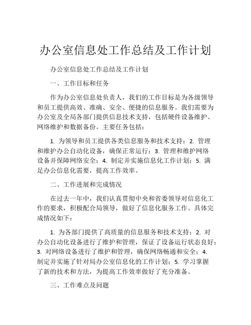 办公室信息处工作总结及工作计划