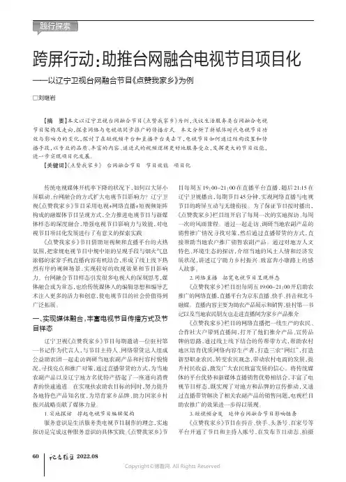 跨屏行动：助推台网融合电视节目项目化——以辽宁卫视台网融合节目《点赞我家乡》为例