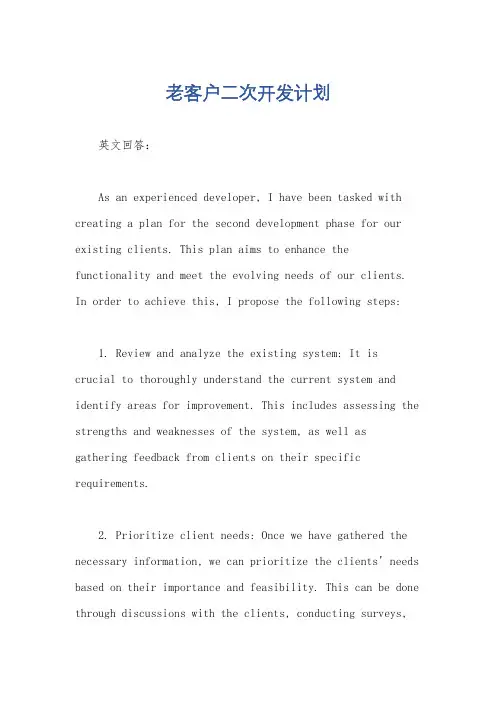 老客户二次开发计划