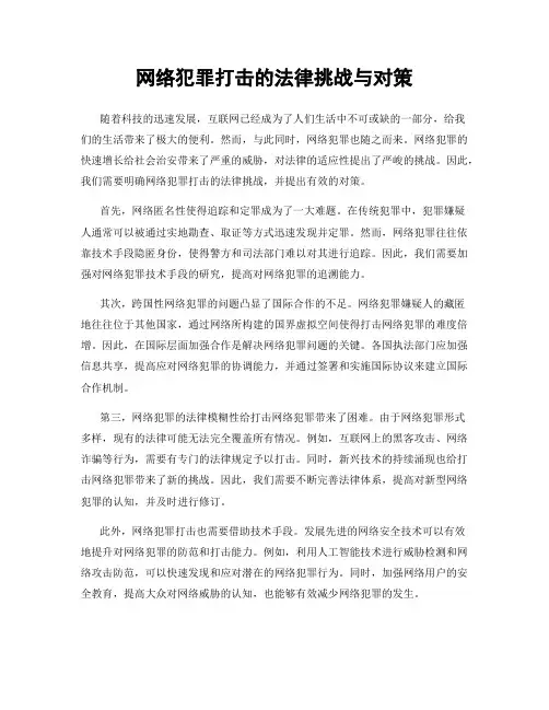 网络犯罪打击的法律挑战与对策