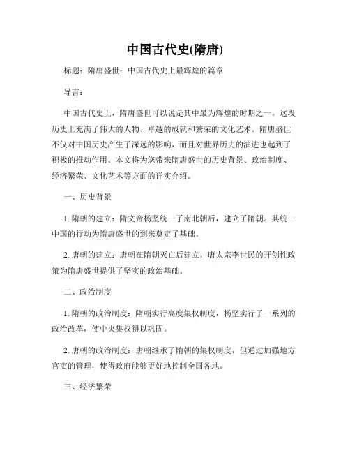 中国古代史(隋唐)
