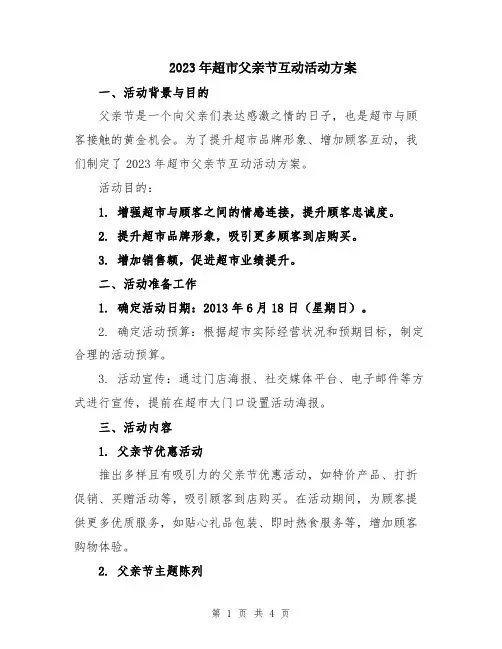 2023年超市父亲节互动活动方案
