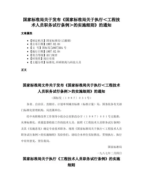 国家标准局关于发布《国家标准局关于执行＜工程技术人员职务试行条例＞的实施细则》的通知
