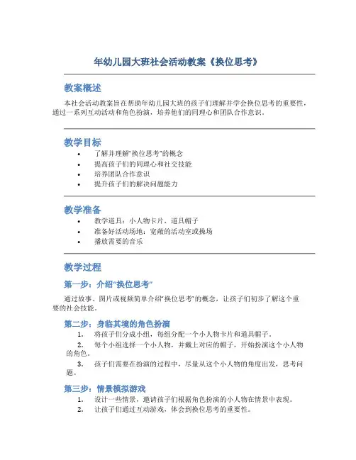 年幼儿园大班社会活动教案《换位思考》
