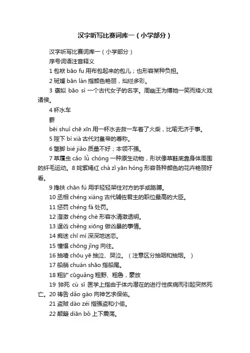 汉字听写比赛词库一（小学部分）