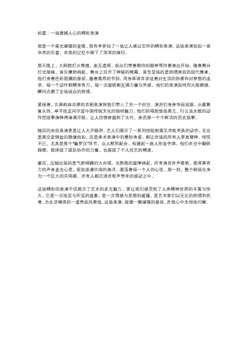 精彩的表演作文800字