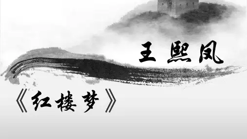 红楼梦王熙凤人物解读