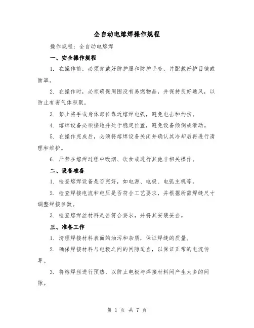 全自动电熔焊操作规程(3篇)