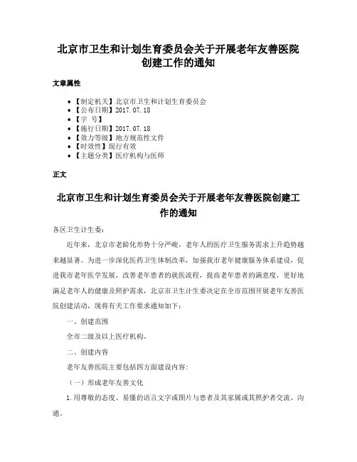 北京市卫生和计划生育委员会关于开展老年友善医院创建工作的通知