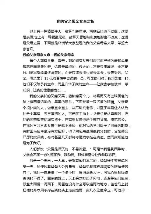 我的父亲母亲文章赏析