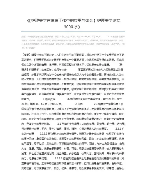 【护理美学在临床工作中的应用与体会】护理美学论文3000字
